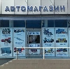 Автомагазины в Ржеве